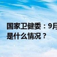 国家卫健委：9月20日起将猴痘纳入乙类传染病进行管理 这是什么情况？