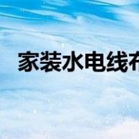 家装水电线布线实例图（家装水电布线图）