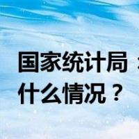 国家统计局：8月全国CPI同比上涨0.1% 这是什么情况？