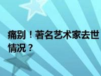 痛别！著名艺术家去世，曾师从徐悲鸿、傅抱石等 这是什么情况？