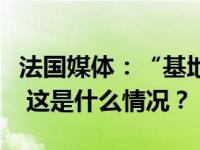 法国媒体：“基地”组织威胁袭击法国和瑞典 这是什么情况？