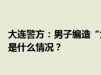 大连警方：男子编造“大连核辐射值超出预期”，行拘！ 这是什么情况？