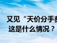 又见“天价分手费”！这家A股董事长也离了 这是什么情况？