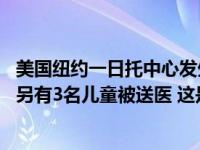 美国纽约一日托中心发生儿童死亡事件，一名1岁男童死亡，另有3名儿童被送医 这是什么情况？