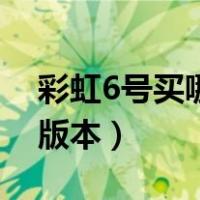 彩虹6号买哪个版本比较好（彩虹6号买哪个版本）