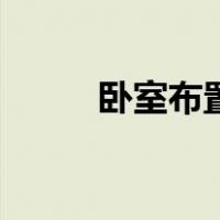 卧室布置图平面图（卧室布置图）