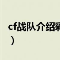 cf战队介绍彩色字体怎么弄（彩色字体怎么弄）