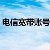 电信宽带账号查询密码（电信宽带账号查询）