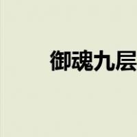 御魂九层攻略图文（御魂九层攻略）