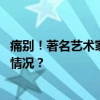 痛别！著名艺术家去世，曾师从徐悲鸿、傅抱石等 这是什么情况？