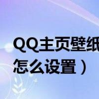 QQ主页壁纸怎么设置自己照片（qq主页壁纸怎么设置）