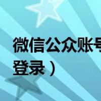 微信公众账号登录入口二维码（微信公众账号登录）