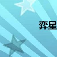 弈星出装铭文（弈星出装）