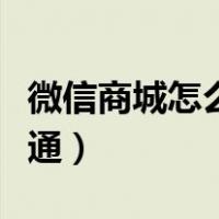 微信商城怎么开通电子发票（微信商城怎么开通）