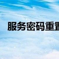 服务密码重置是什么意思（服务密码重置）