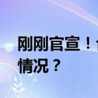 刚刚官宣！合肥全面取消限购限售 这是什么情况？