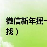 微信新年摇一摇红包（微信摇一摇红包在哪里找）