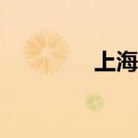 上海建卡流程（建卡流程）
