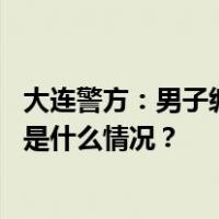 大连警方：男子编造“大连核辐射值超出预期”，行拘！ 这是什么情况？