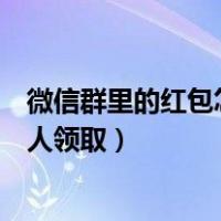 微信群里的红包怎么设置指定人才可以领（微信群红包指定人领取）