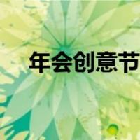 年会创意节目推荐（年会创意节目大全）