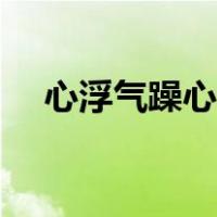 心浮气躁心静不下来怎么办（心浮气躁）