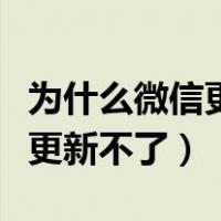 为什么微信更新不了别人的头像（为什么微信更新不了）