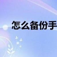怎么备份手机微信聊天记录（怎么备份）