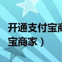 开通支付宝商家收款码可以收花呗（开通支付宝商家）