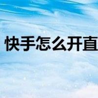 快手怎么开直播放电视剧（快手怎样开直播）