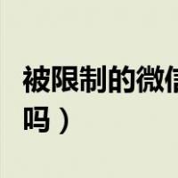 被限制的微信号可以注销吗（微信号可以注销吗）