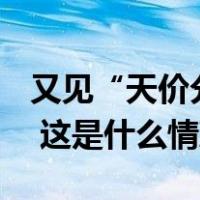 又见“天价分手费”！这家A股董事长也离了 这是什么情况？