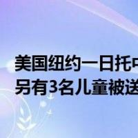 美国纽约一日托中心发生儿童死亡事件，一名1岁男童死亡，另有3名儿童被送医 这是什么情况？