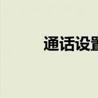 通话设置在哪里打开（通话设置）