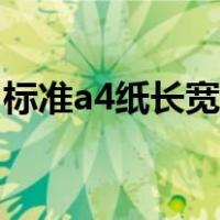 标准a4纸长宽多少厘米（a4纸长宽多少厘米）