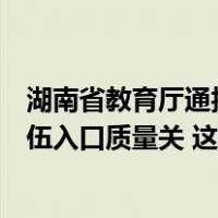 湖南省教育厅通报“教师致小学生额部受伤”：严把教师队伍入口质量关 这是什么情况？