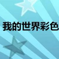 我的世界彩色字体大全（我的世界彩色字体）