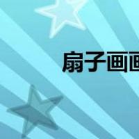 扇子画画大全简单漂亮（扇子画）