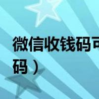 微信收钱码可以随便发给陌生人吗（微信收钱码）