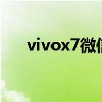 vivox7微信安装不了（微信安装不了）