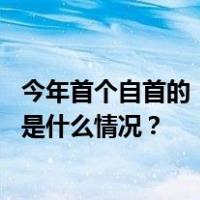 今年首个自首的“老虎”！中央巡视组原副组长主动投案 这是什么情况？