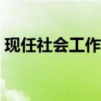 现任社会工作职务怎么填（工作职务怎么填）