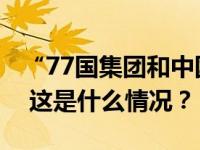 “77国集团和中国”峰会通过《哈瓦那宣言》 这是什么情况？