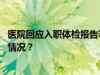 医院回应入职体检报告写智商偏低：医生已被停职 这是什么情况？