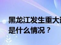 黑龙江发生重大刑案！警方发布协查通报 这是什么情况？