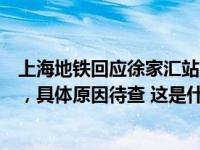 上海地铁回应徐家汇站紧急撤离：一列车车顶产生瞬间烟雾，具体原因待查 这是什么情况？