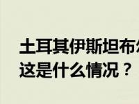 土耳其伊斯坦布尔著名景点大巴扎发生火灾 这是什么情况？