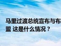 马里过渡总统宣布与布基纳法索和尼日尔建立萨赫勒国家联盟 这是什么情况？