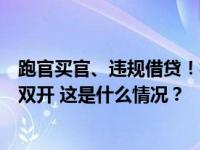 跑官买官、违规借贷！福建三明市体育局原副局长陈占昌被双开 这是什么情况？