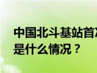 中国北斗基站首次在西沙海域投入使用！ 这是什么情况？